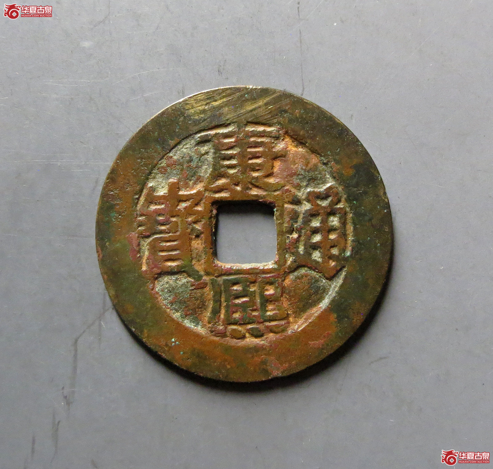 康熙通宝满汉福大福