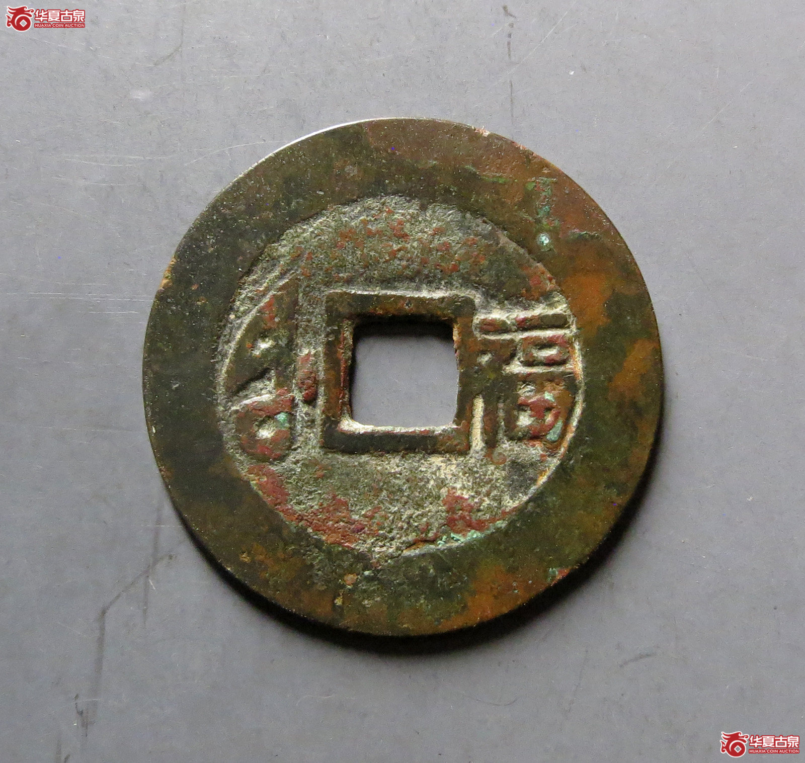 康熙通宝满汉福大福