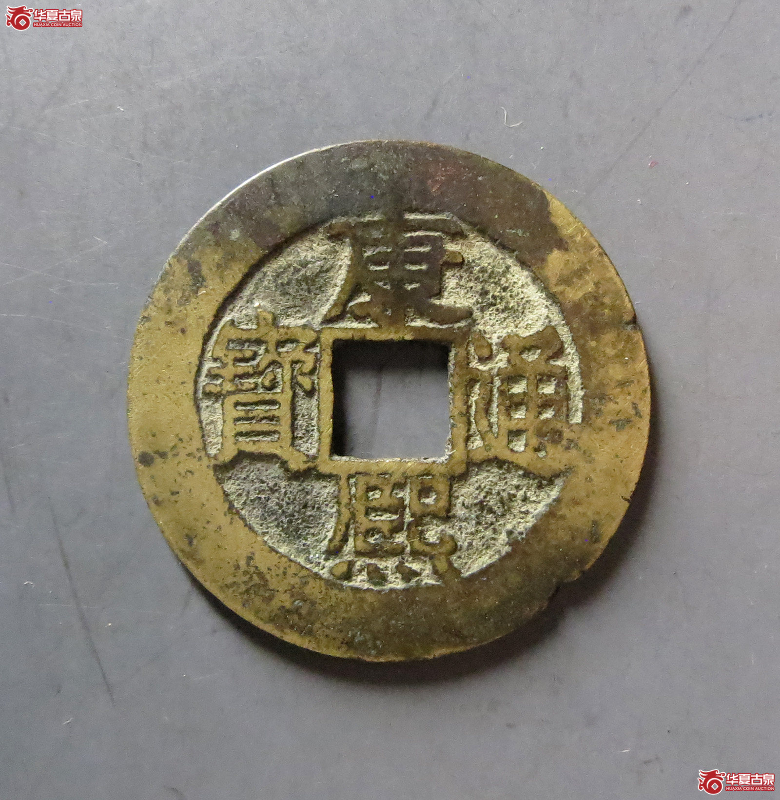 康熙通宝 满汉福 小福（轩德泉评 80+）
