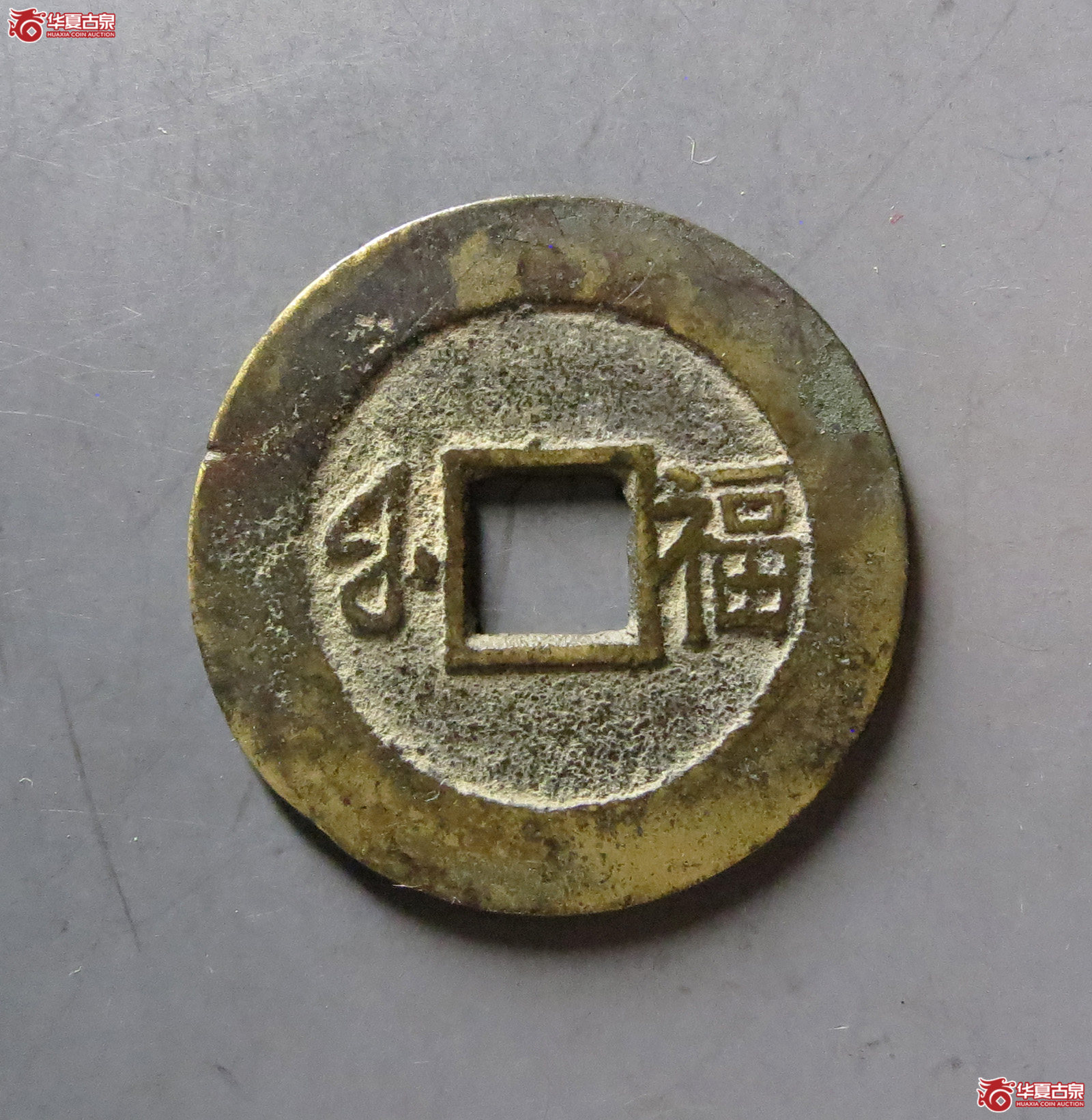 康熙通宝 满汉福 小福（轩德泉评 80+）
