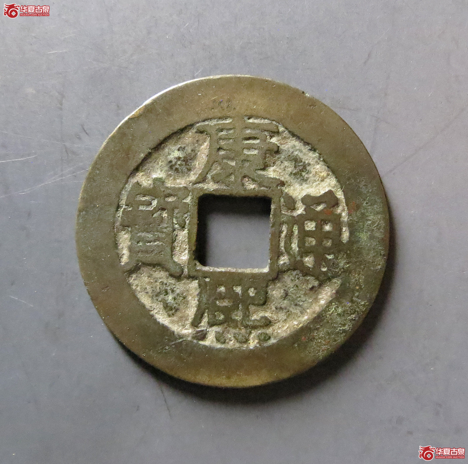 康熙通宝 满汉福 小福（轩德泉评 80）