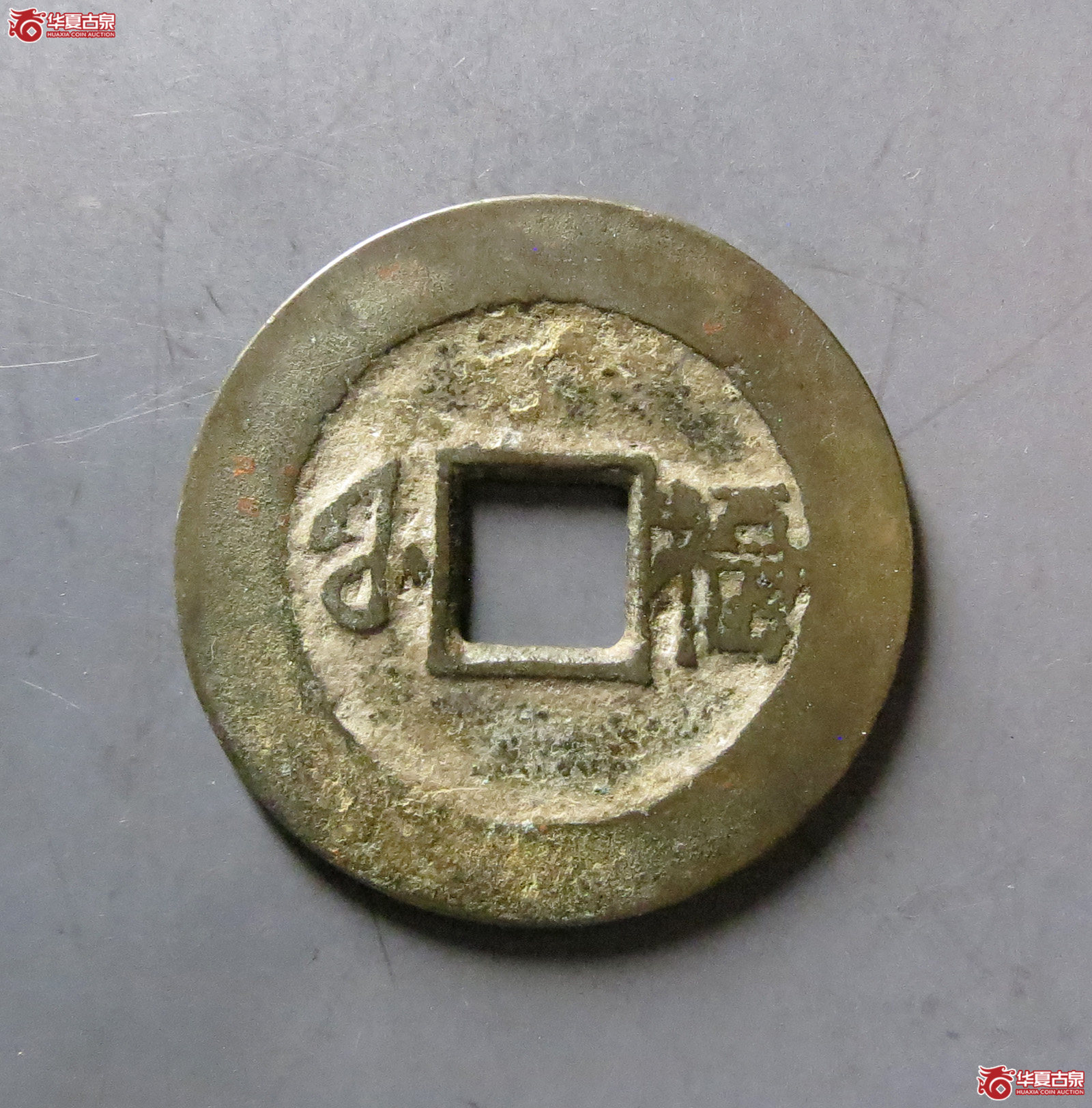 康熙通宝 满汉福 小福（轩德泉评 80）