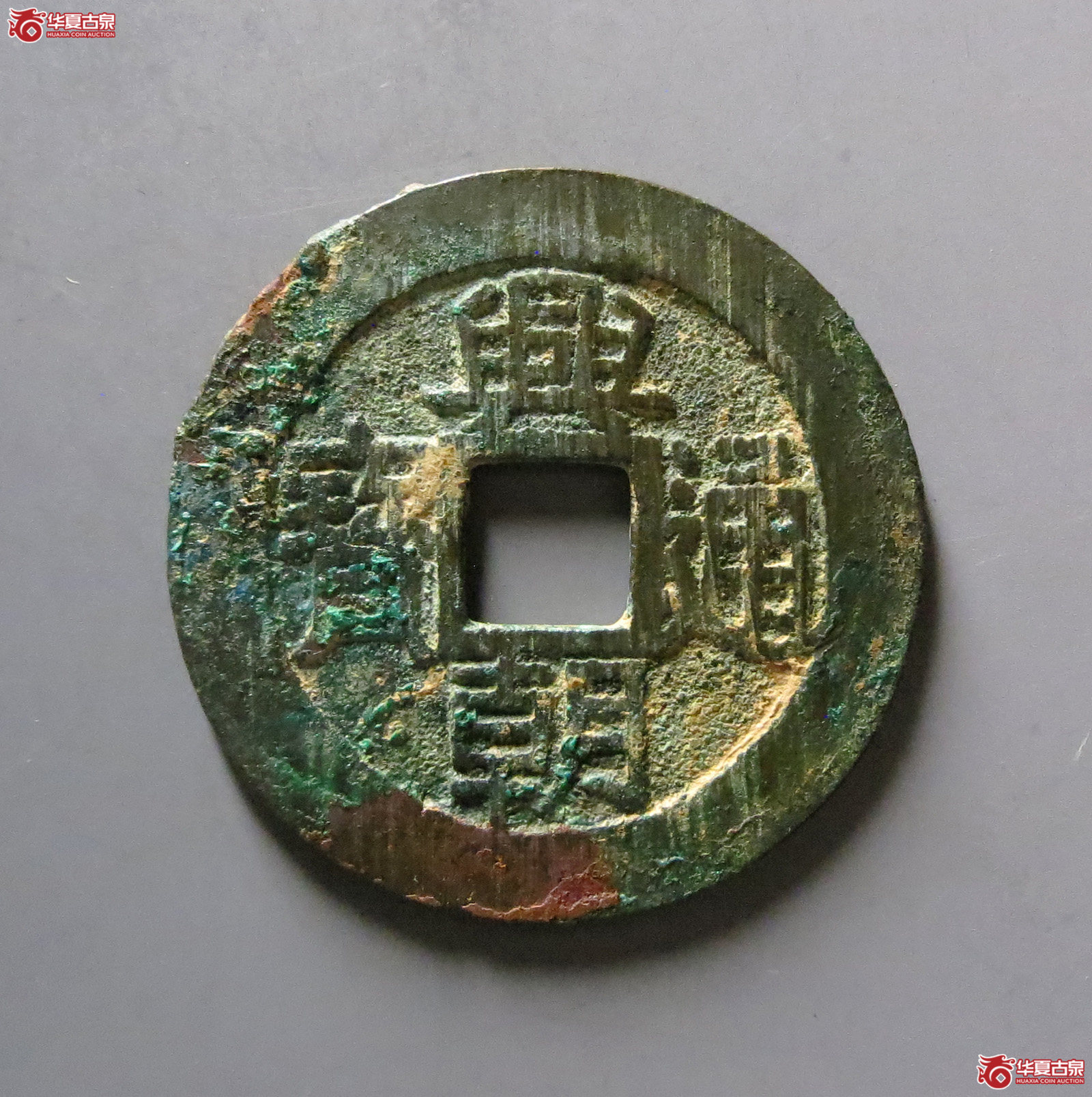 （华夏评级 极美84）兴朝通宝背五厘