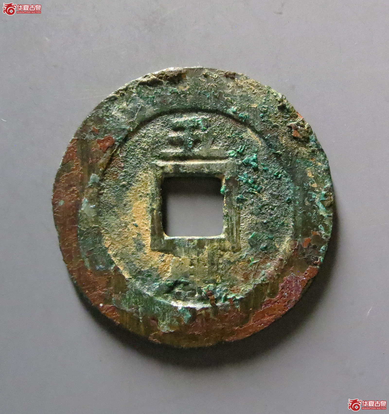（华夏评级 极美84）兴朝通宝背五厘