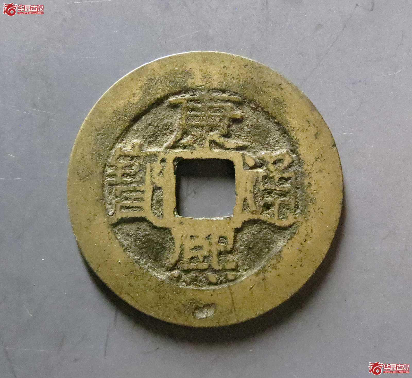 康熙通宝 满汉福 小福（轩德泉评 80）