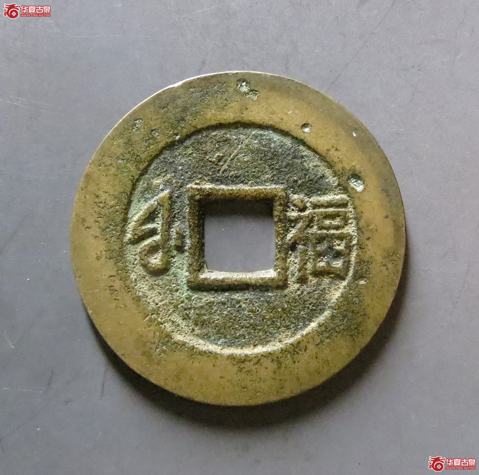 康熙通宝 满汉福 小福（轩德泉评 80）
