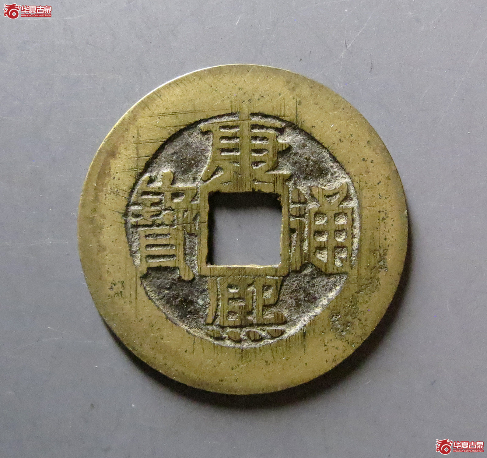 康熙通宝 满汉福 大福加刀，清理（轩德泉评 80+）