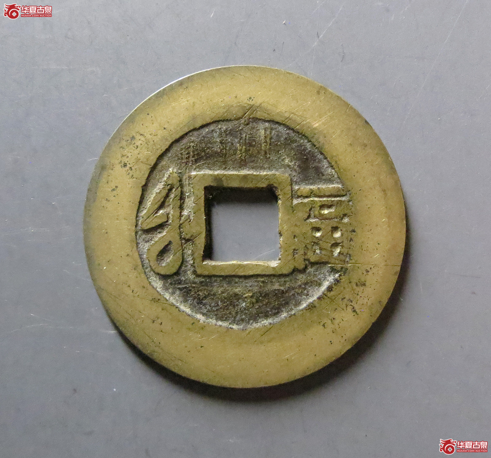 康熙通宝 满汉福 大福加刀，清理（轩德泉评 80+）