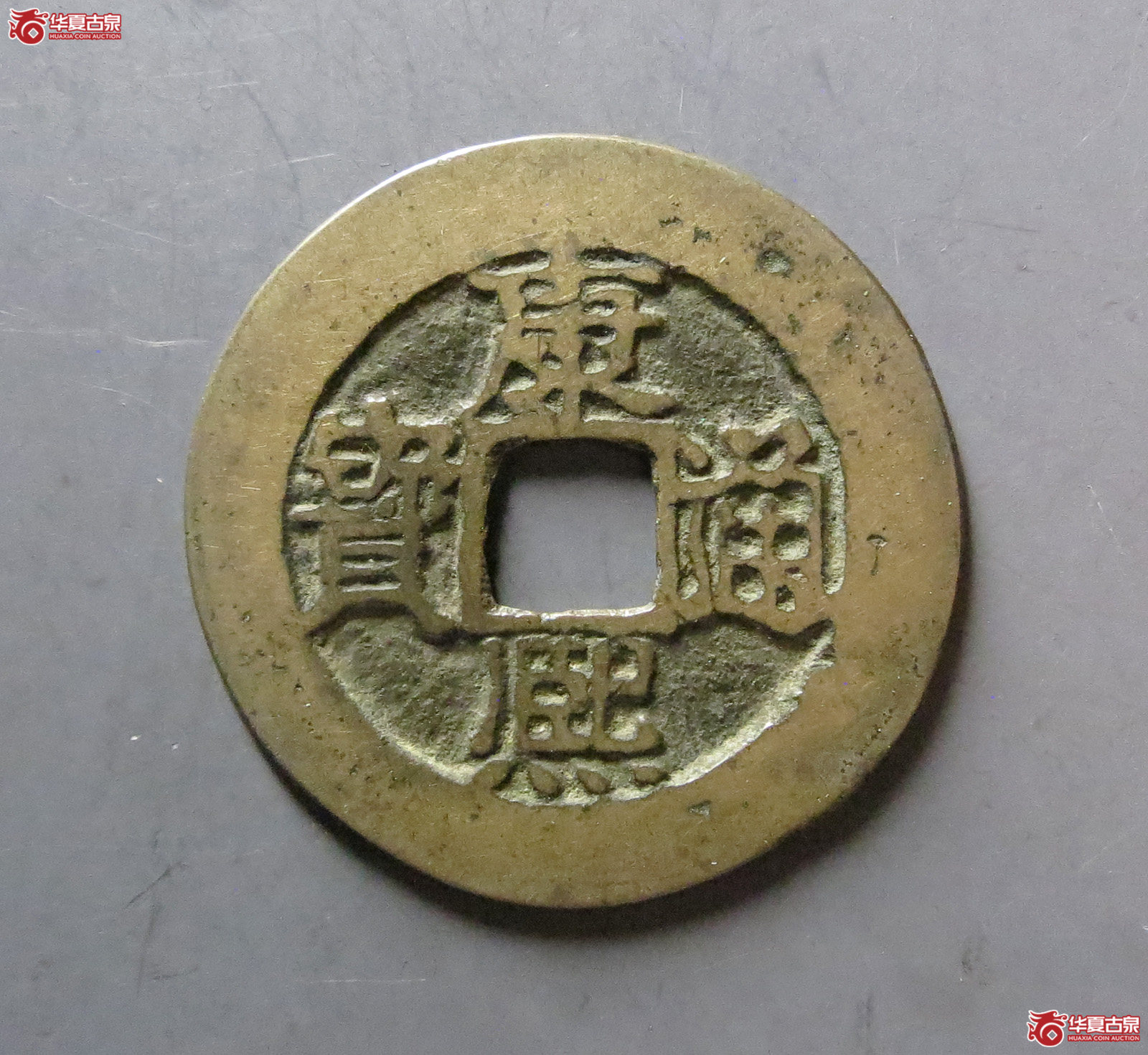 康熙通宝 满汉福 小福（轩德泉评 82）