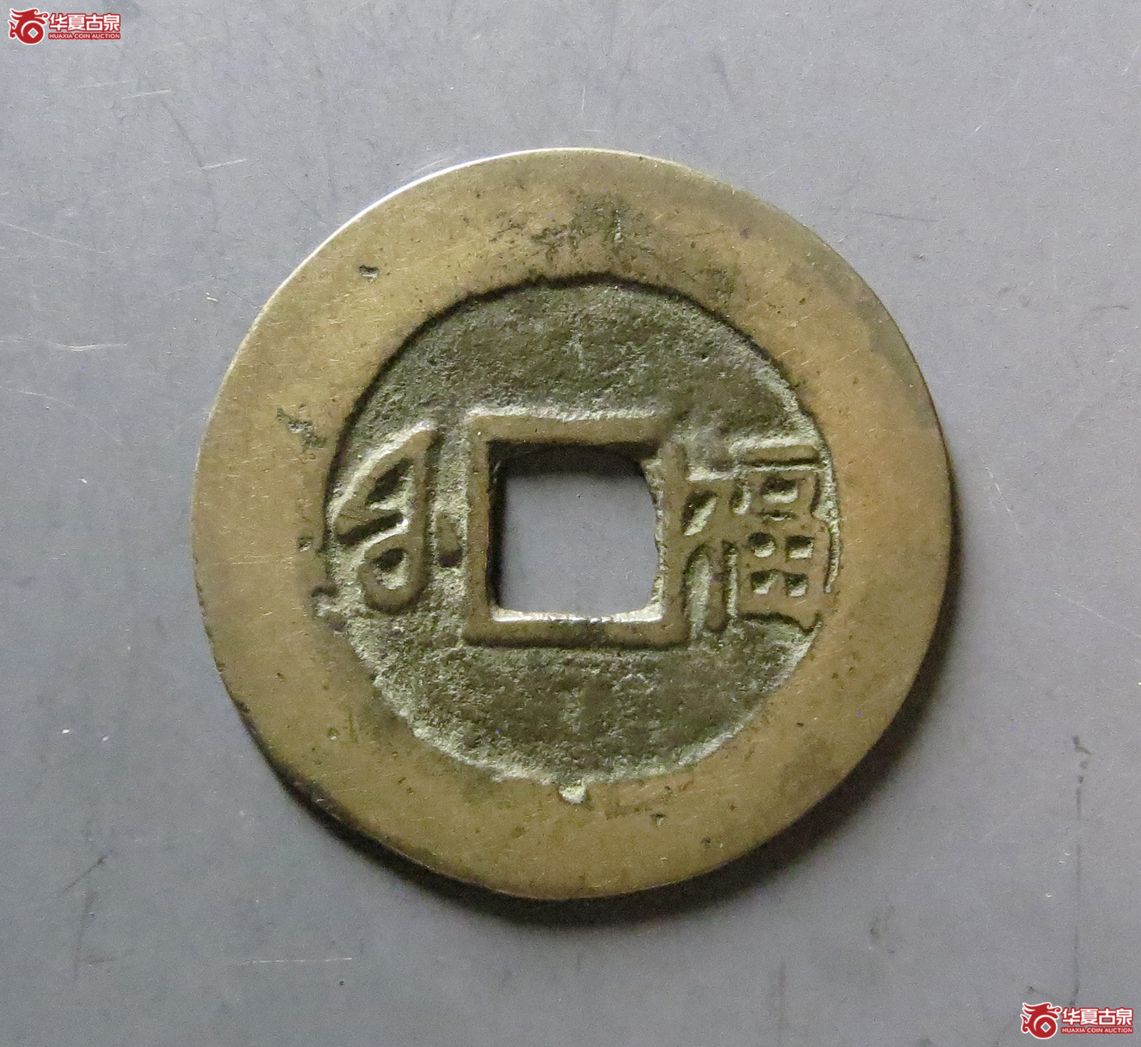 康熙通宝 满汉福 小福（轩德泉评 82）