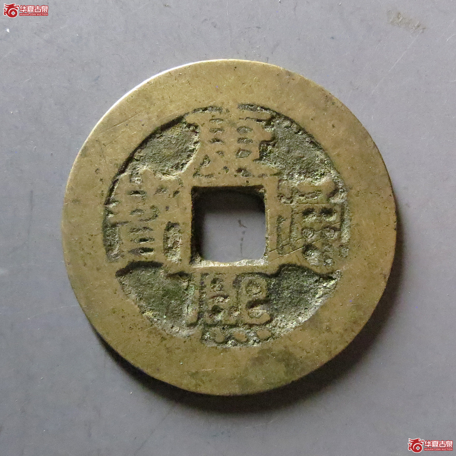 康熙通宝 满汉福 小福（轩德泉评 82+）