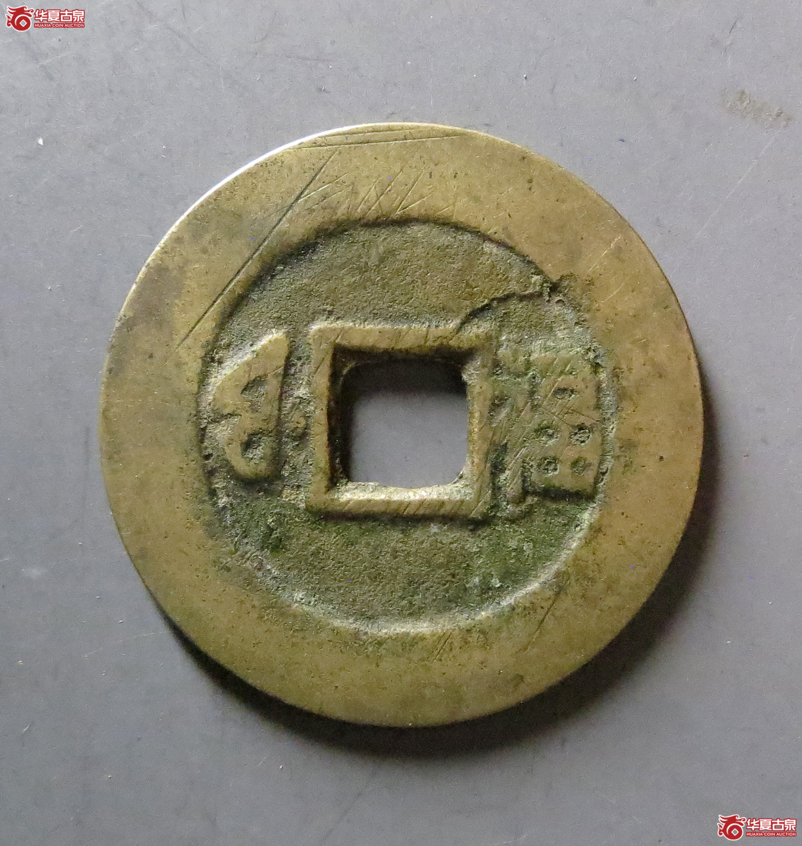 康熙通宝 满汉福 小福（轩德泉评 82+）