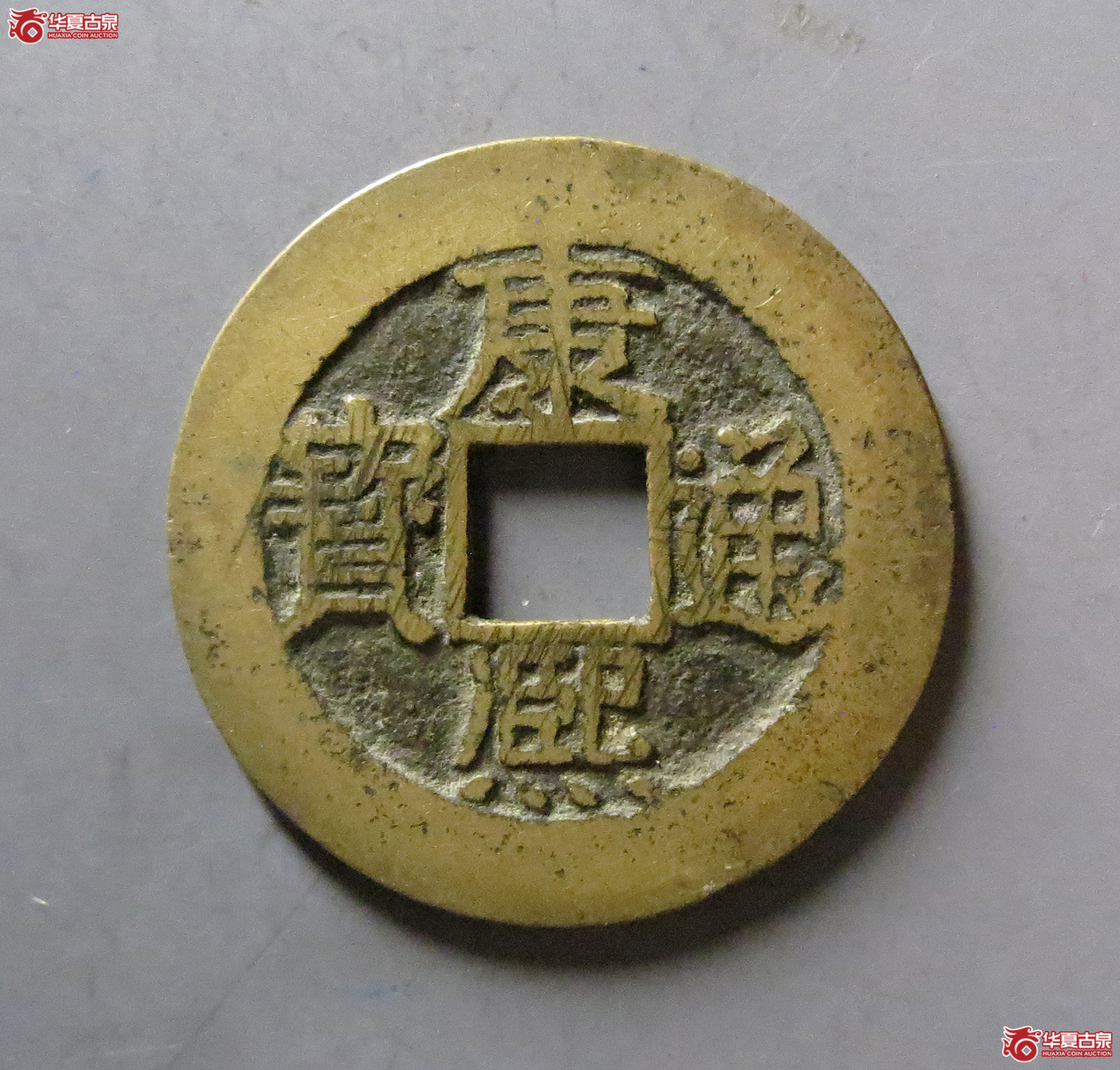 康熙通宝 满汉福 小福（轩德泉评 82+）
