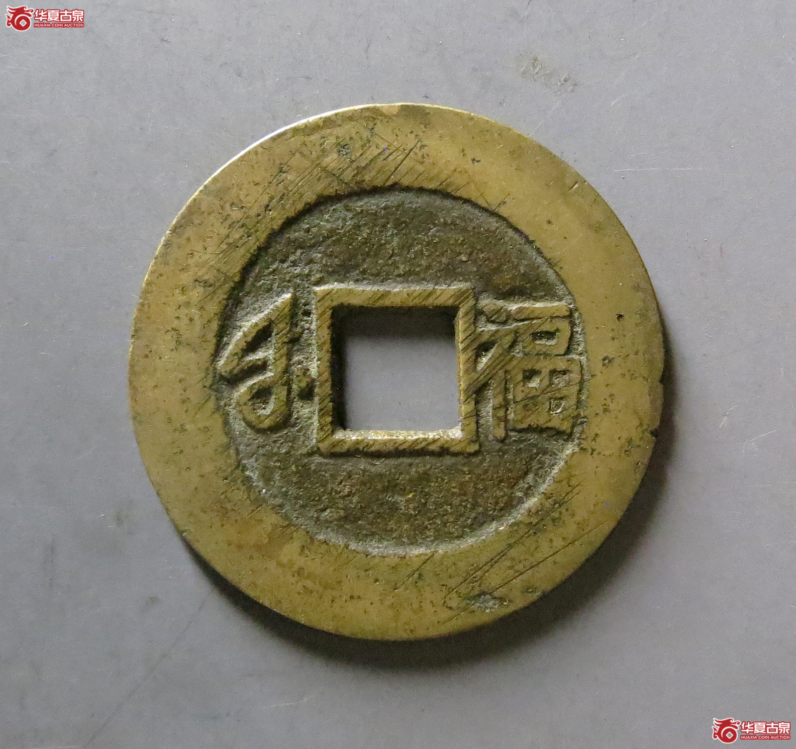 康熙通宝 满汉福 小福（轩德泉评 82+）