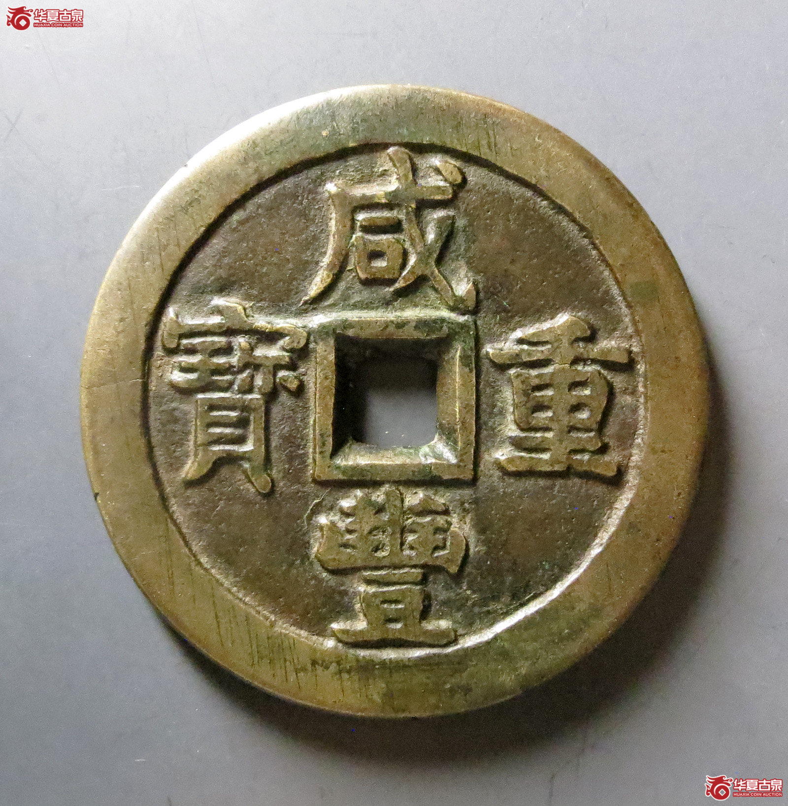 咸丰重宝泉五十大样