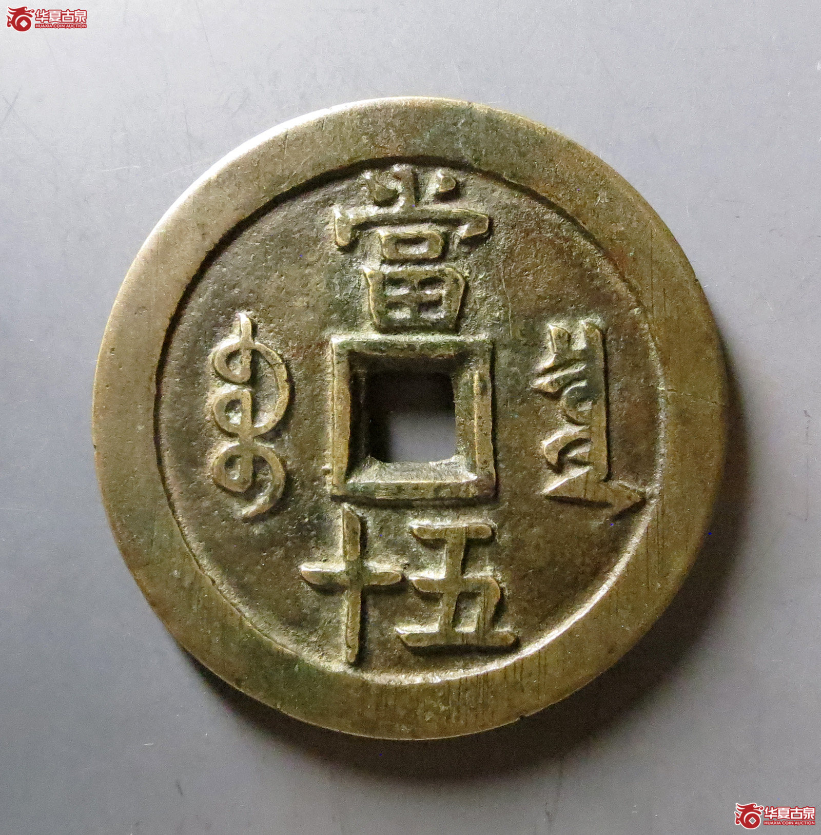 咸丰重宝泉五十大样