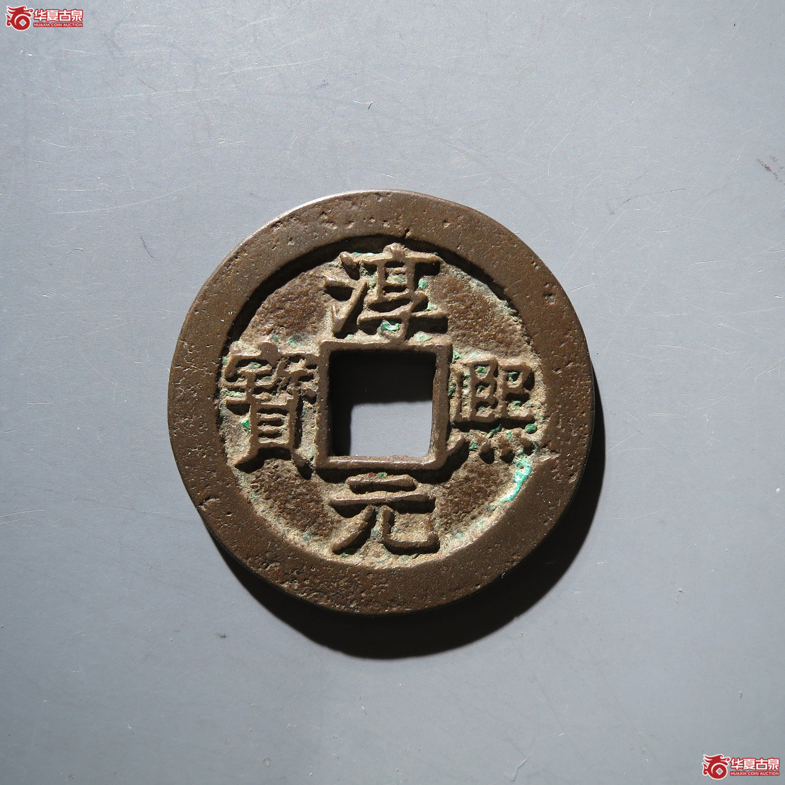 淳熙元宝背十 