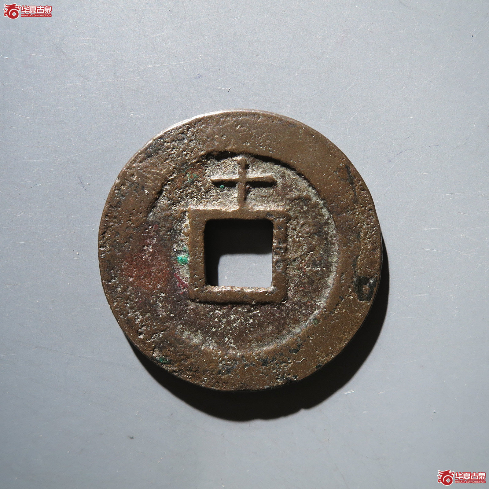 淳熙元宝背十 