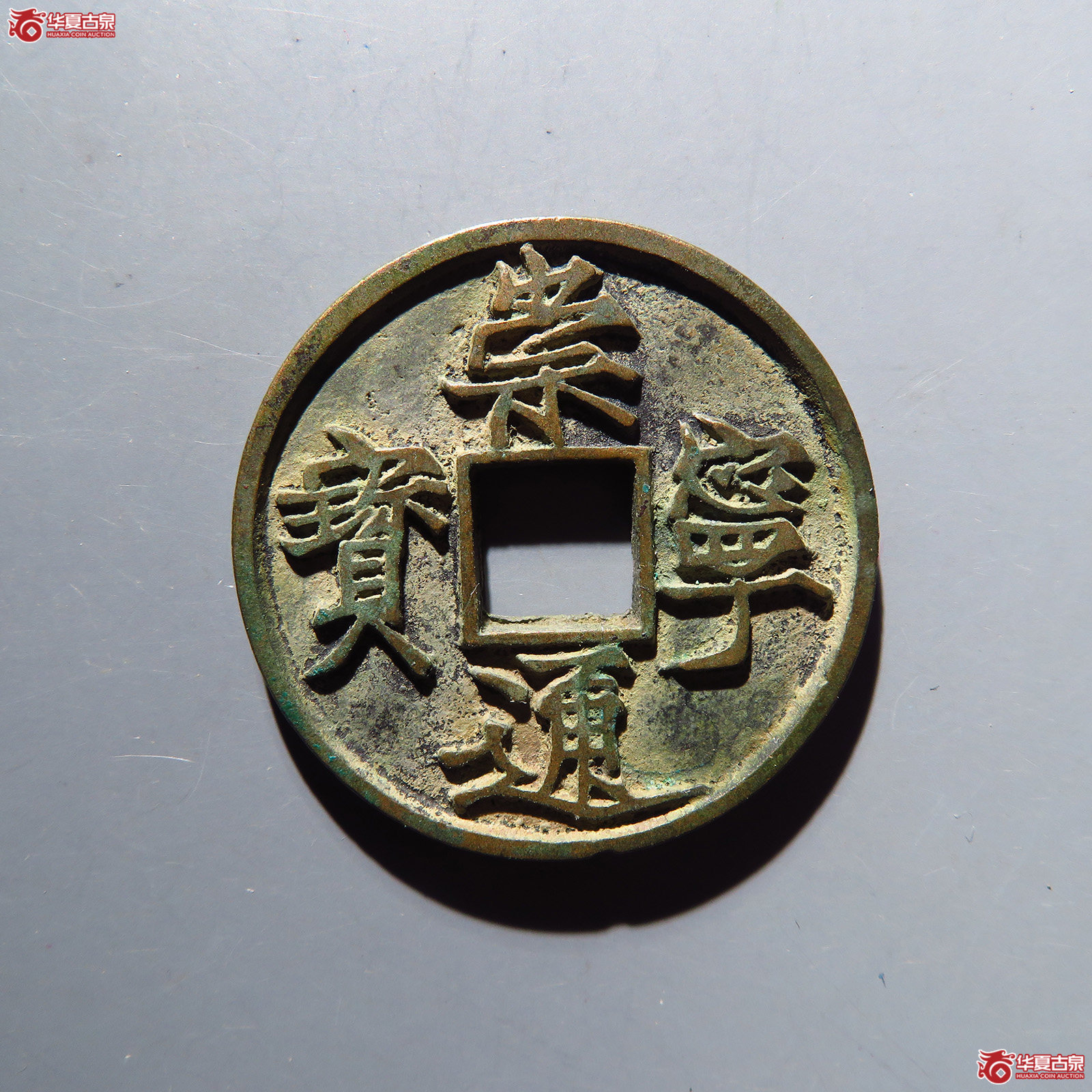 崇宁通宝遒劲 