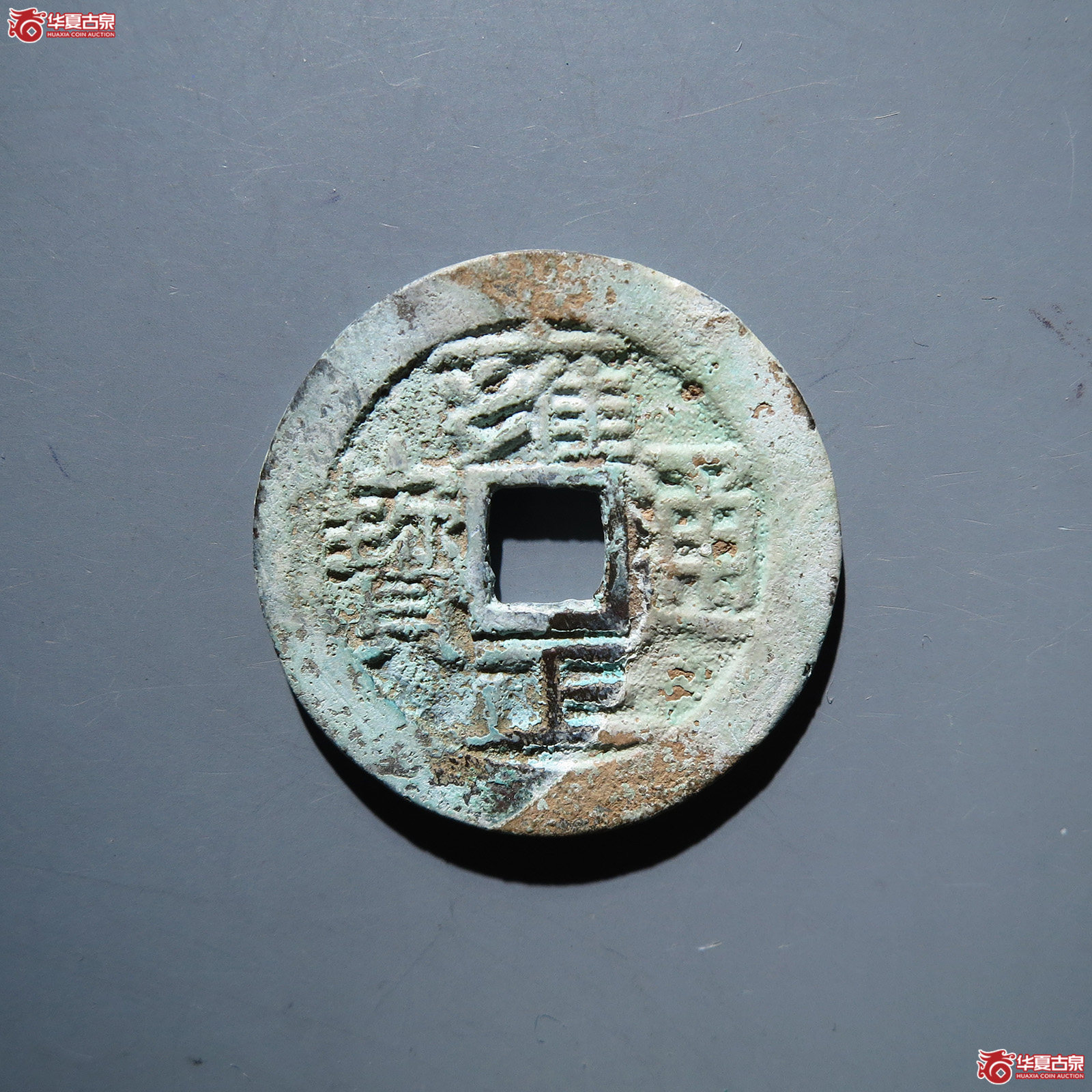 雍正通宝宝源