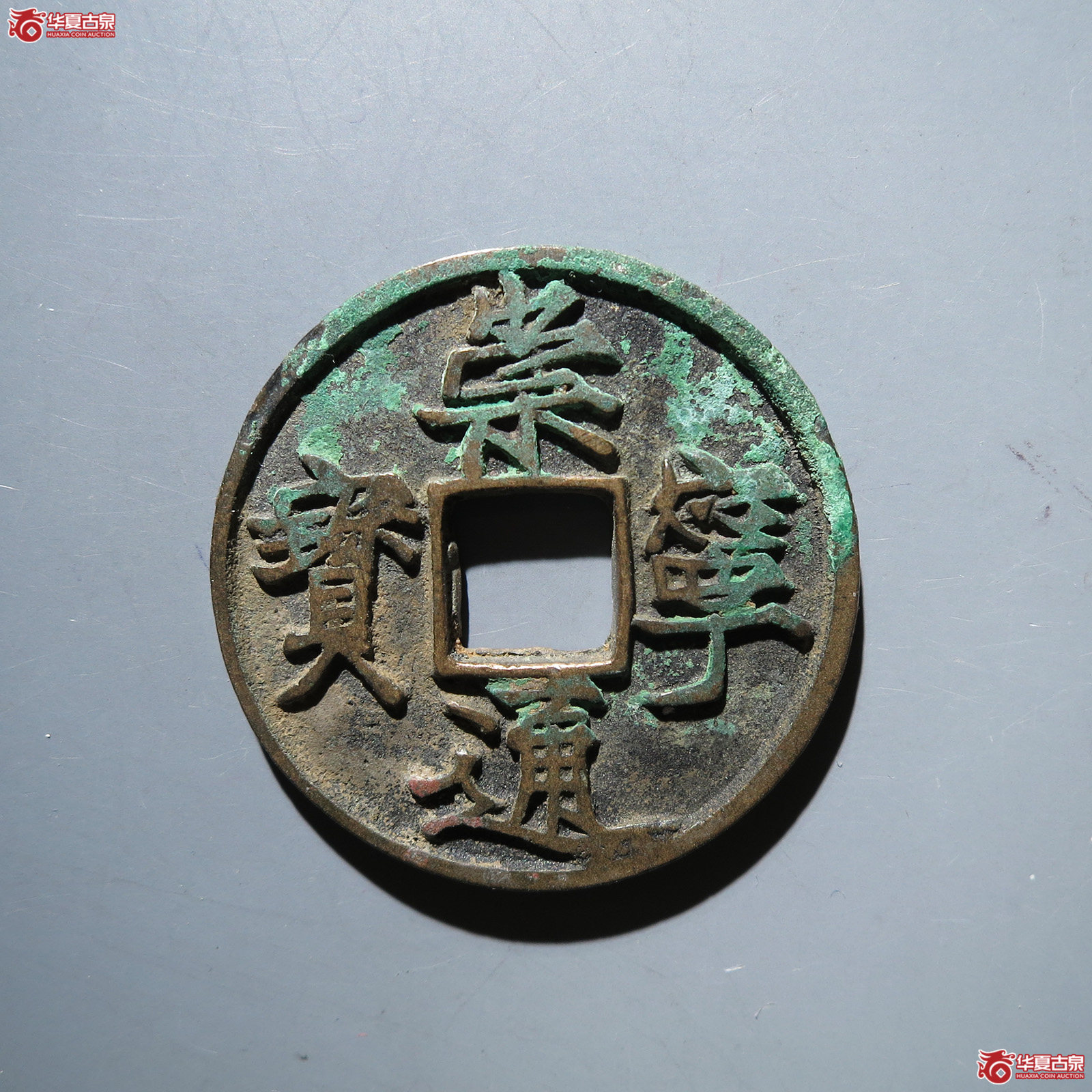 崇宁通宝遒劲