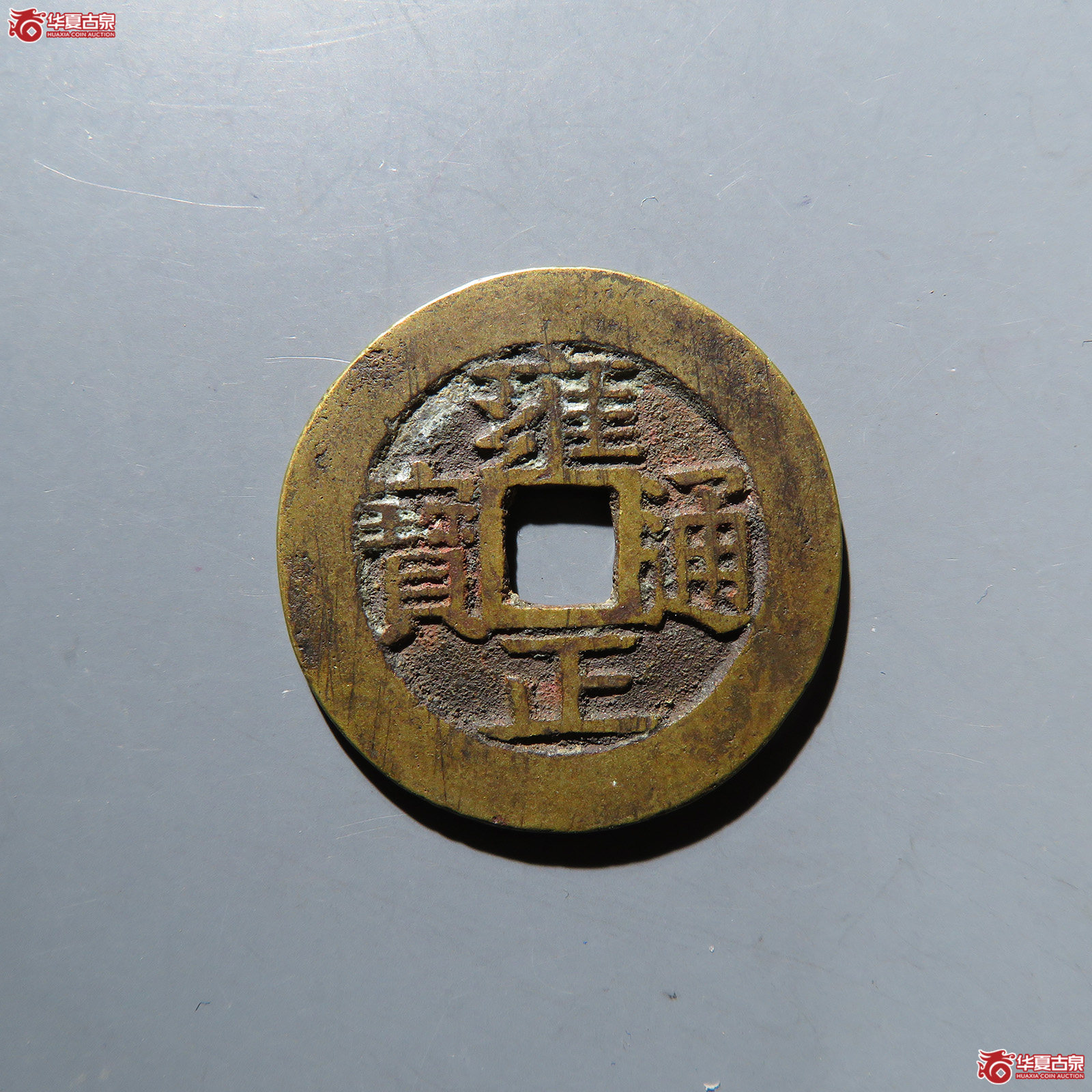 雍正通宝宝安