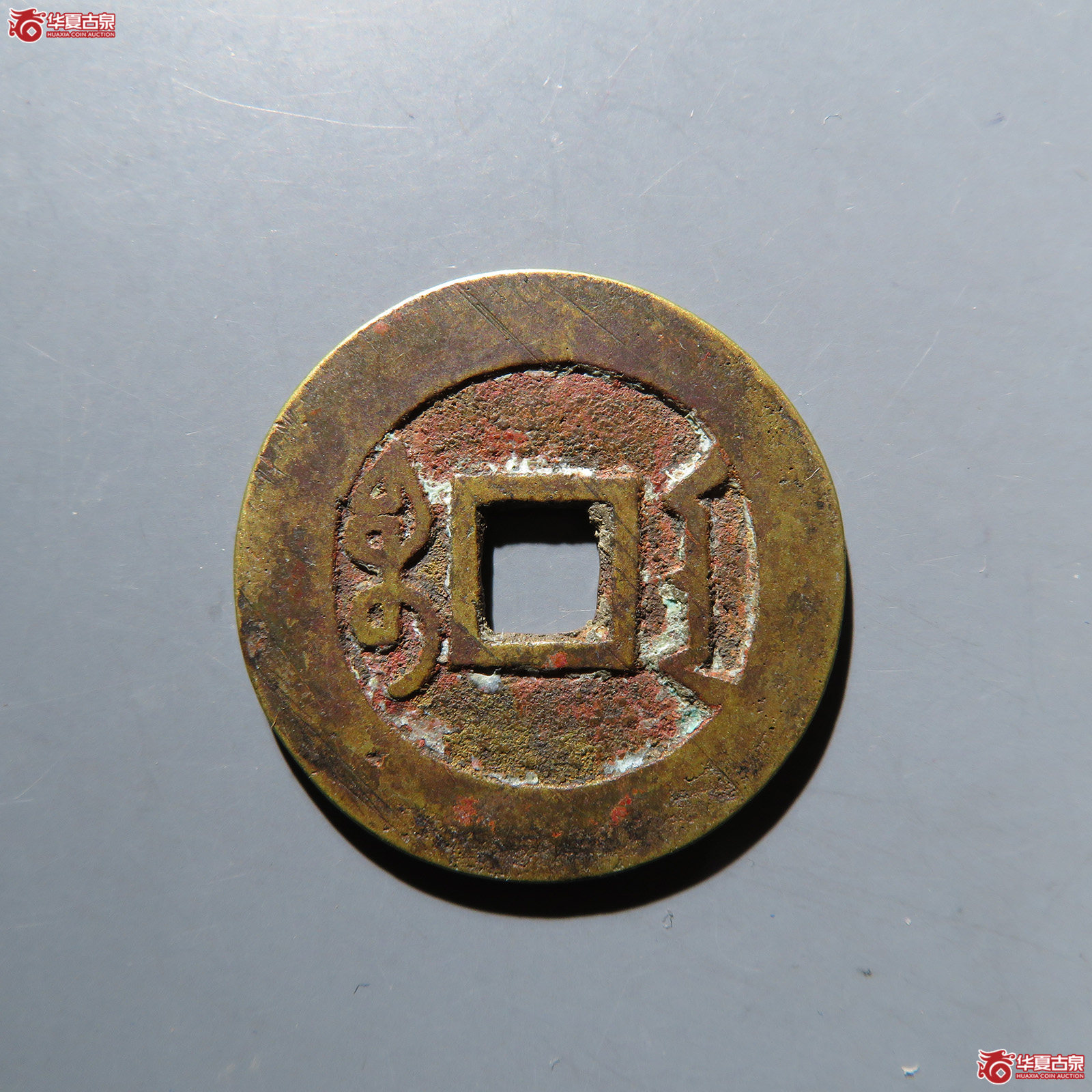 雍正通宝宝安