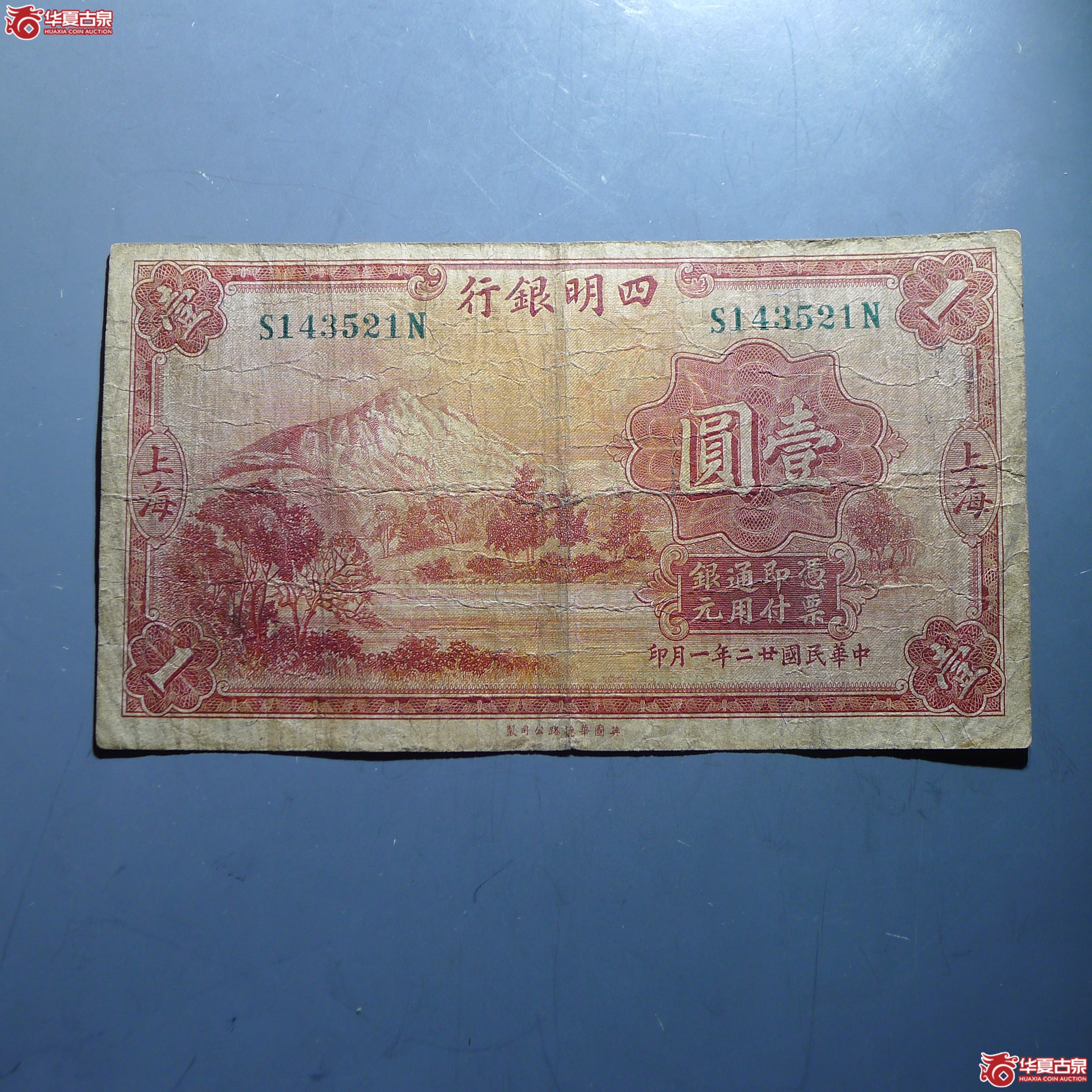 四明银行 壹圆（发货地:济南1）成交图