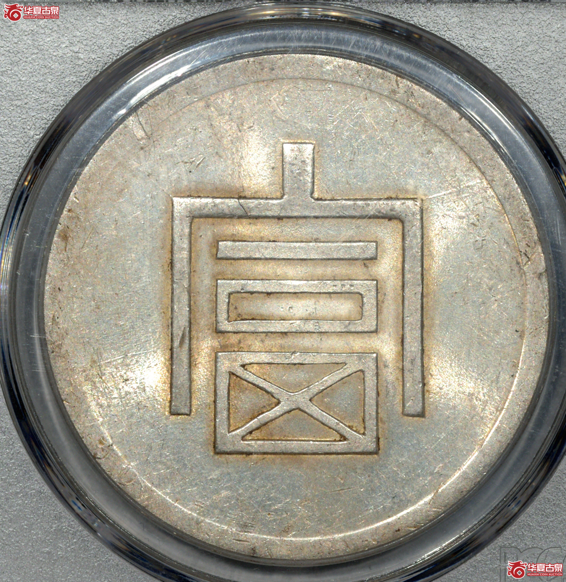C020 PCGS MS62云南富字 一两正银 铸工精良 底版细腻丝滑 满溢姣好原光