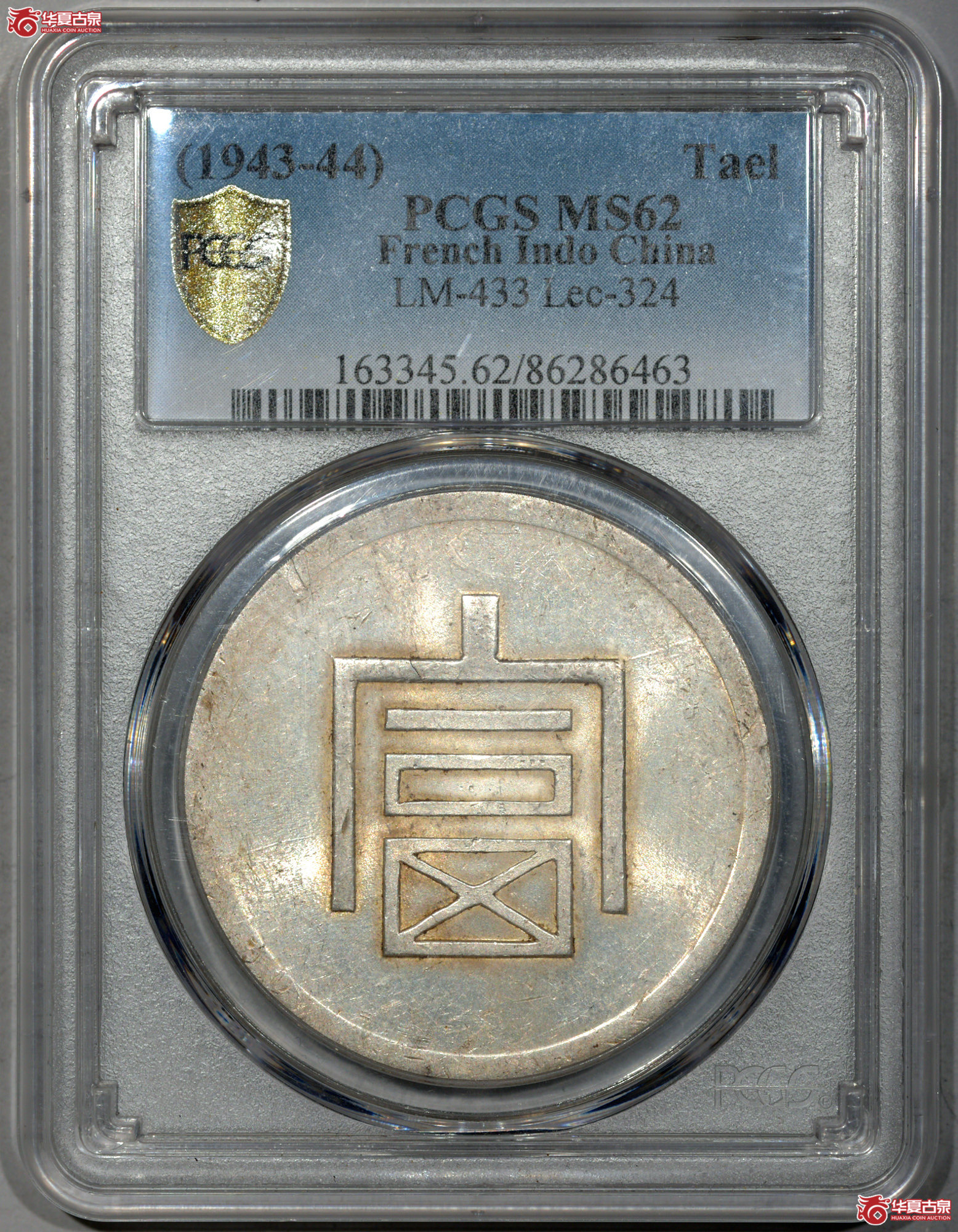C020 PCGS MS62云南富字 一两正银 铸工精良 底版细腻丝滑 满溢姣好原光