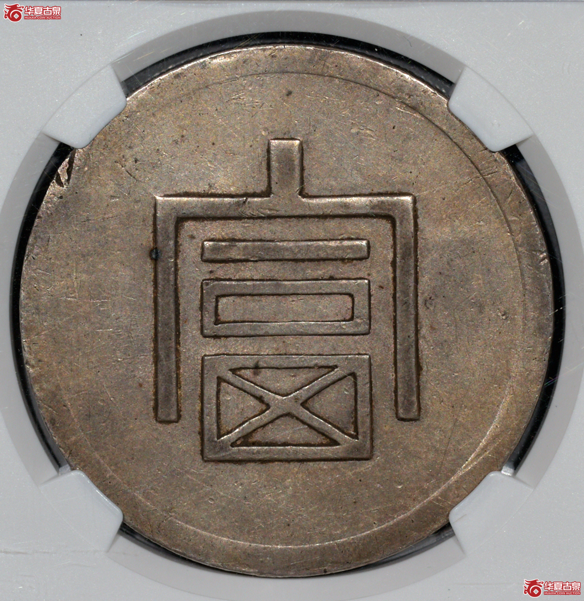 C022 NGC AU55云南富字 一两正银 图文满打 细节清晰