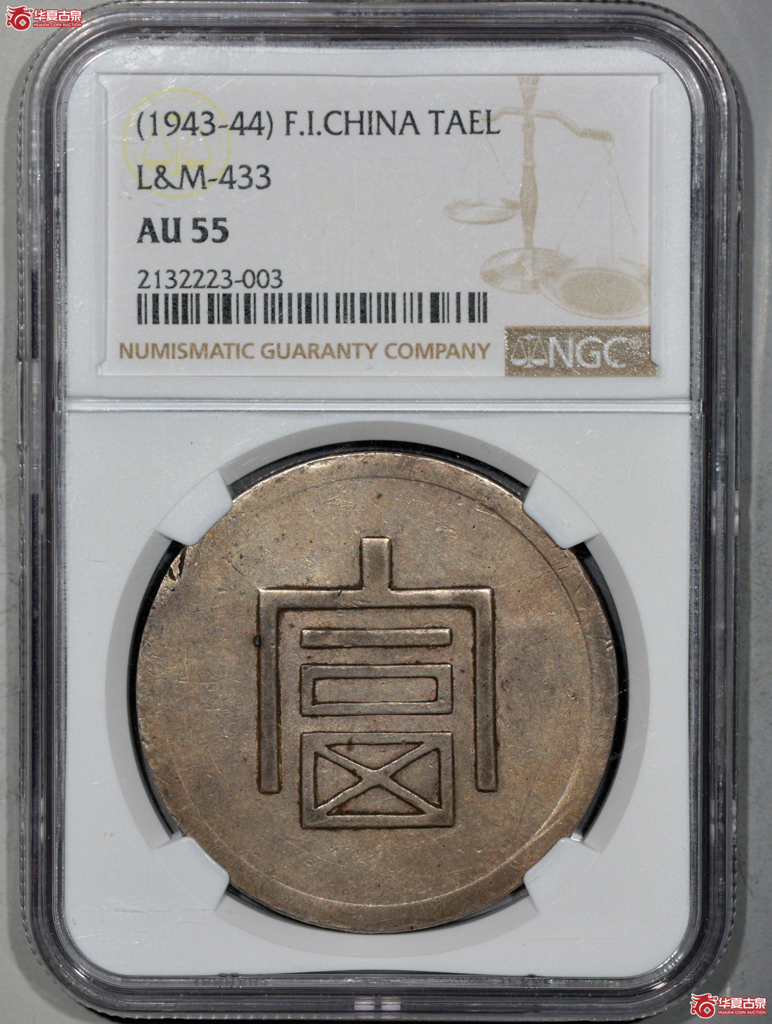 C022 NGC AU55云南富字 一两正银 图文满打 细节清晰