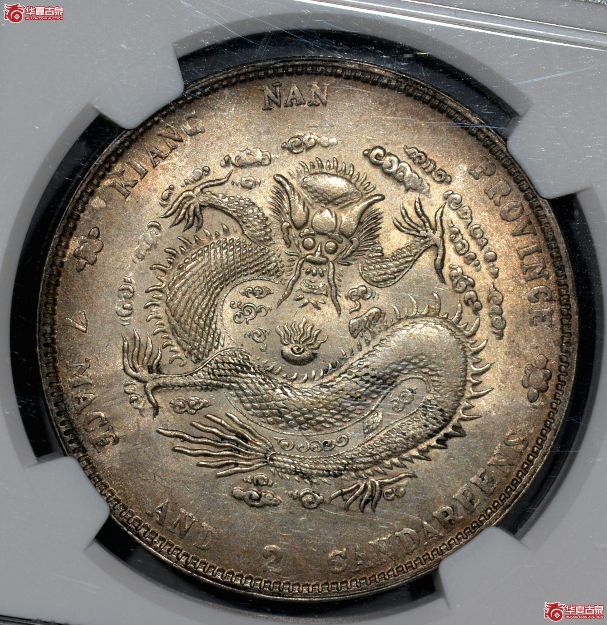 C023 NGC MS61江南辛丑七钱二分 “HAH”粗字版 铸工精良 龙鳞大部清晰