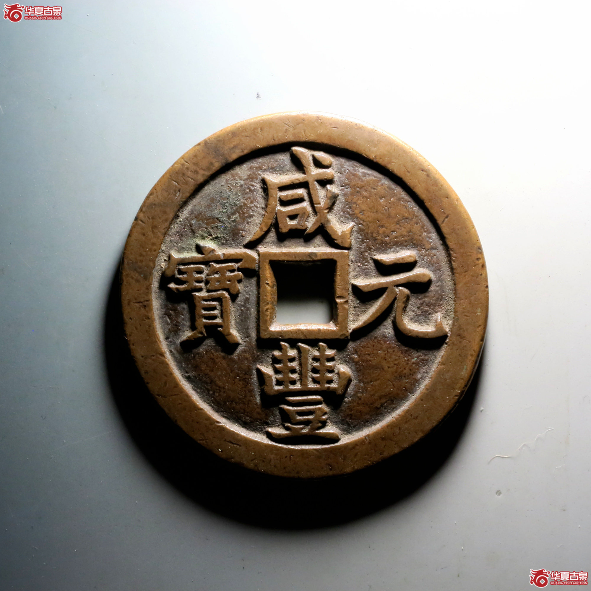 C019 轩德泉评 84 清 咸丰元宝 宝泉当千