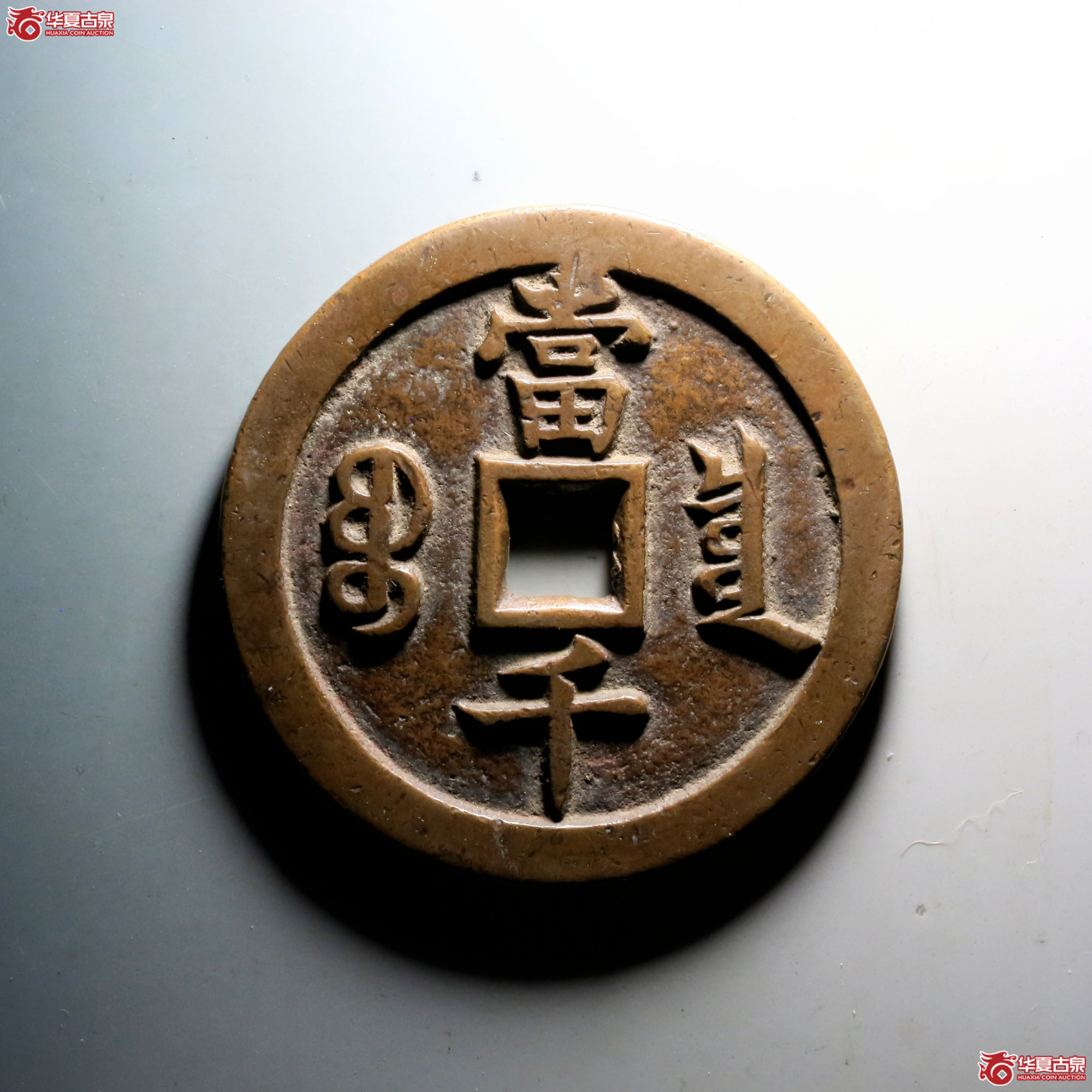 C019 轩德泉评 84 清 咸丰元宝 宝泉当千