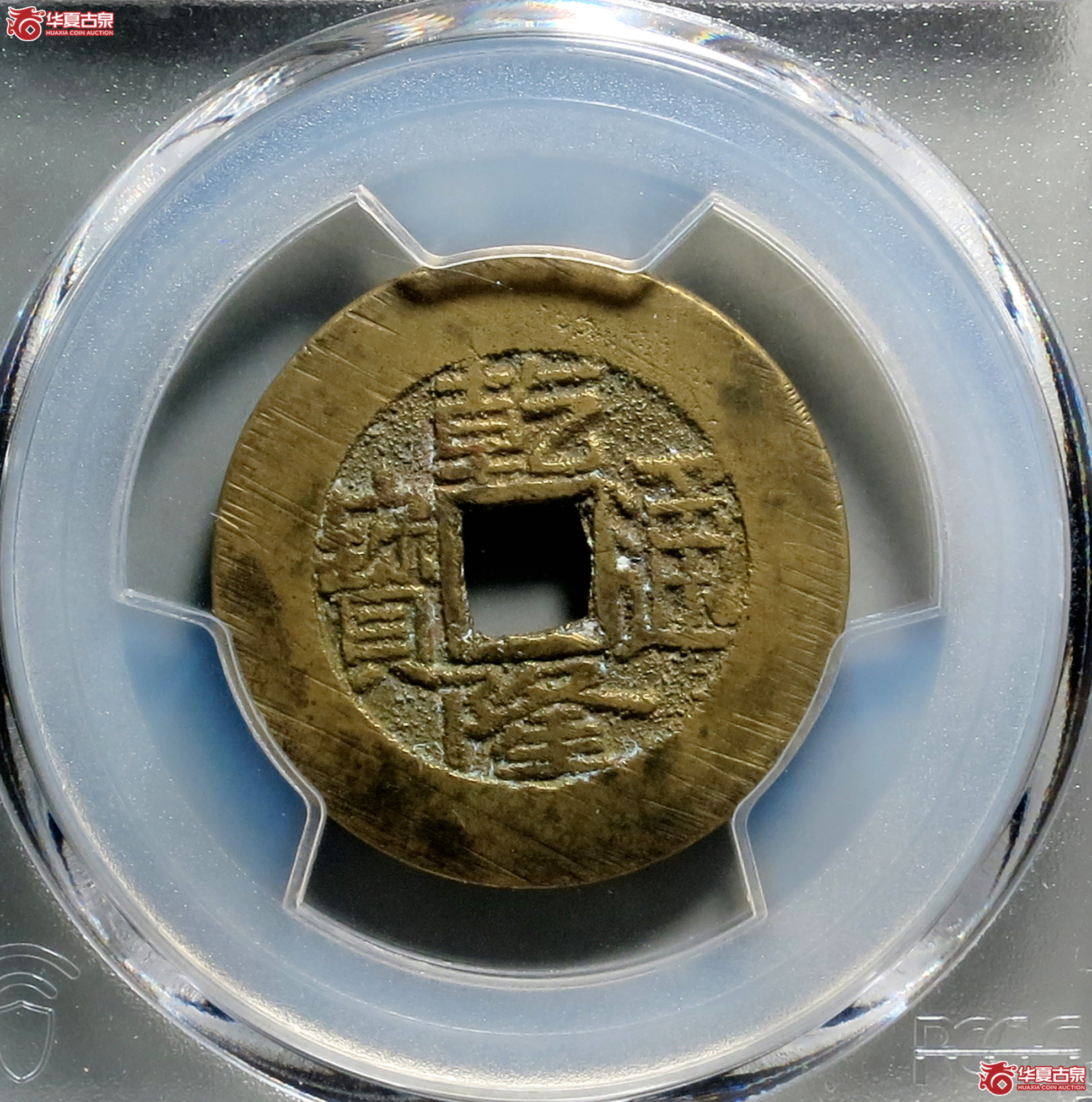 C029 PCGS AU8.0乾隆通宝 宝泉大样