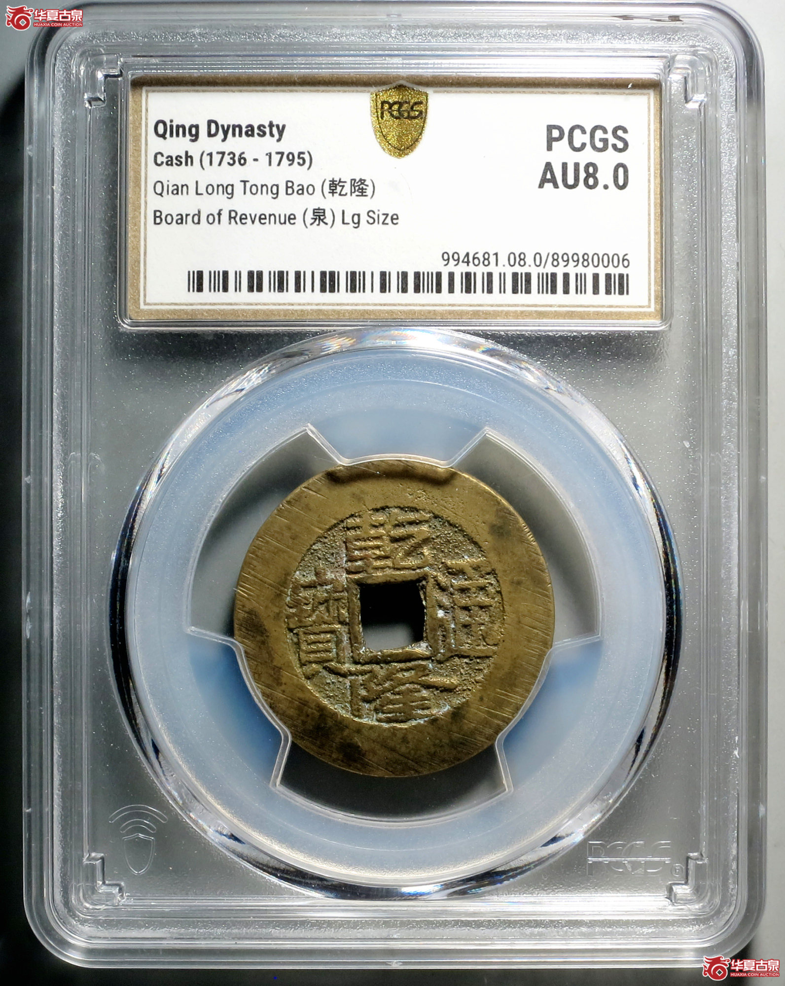 C029 PCGS AU8.0乾隆通宝 宝泉大样