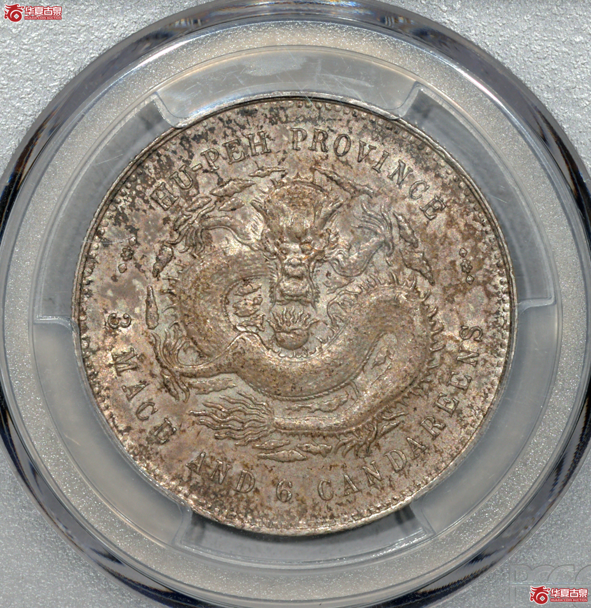 Z047 PCGS MS62湖北光绪三钱六分 牛皮纸袋包浆 银光温润