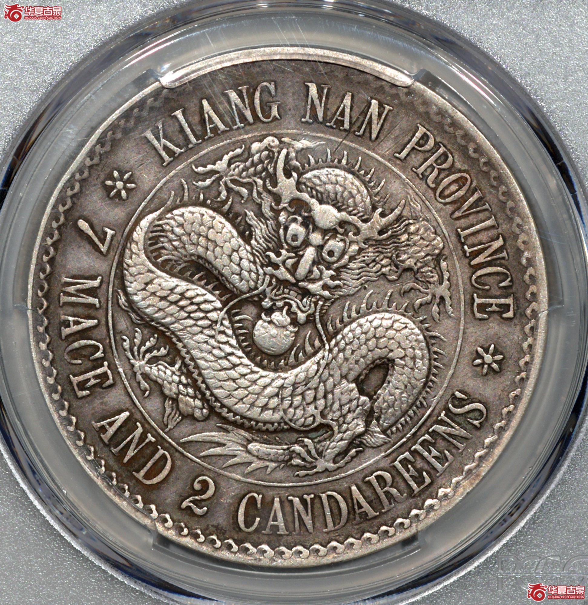 Z048 PCGS XF98江南省造七钱二分 老江南 人字边 日省 全深打 龙图清晰成交图