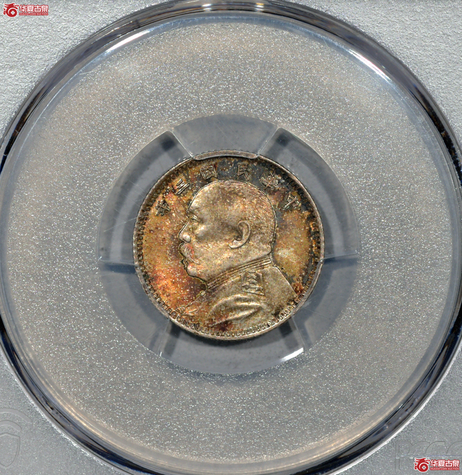 Z051 PCGS MS64民国三年袁世凯像一角 中央版 全深打 发丝清晰 黄油转光