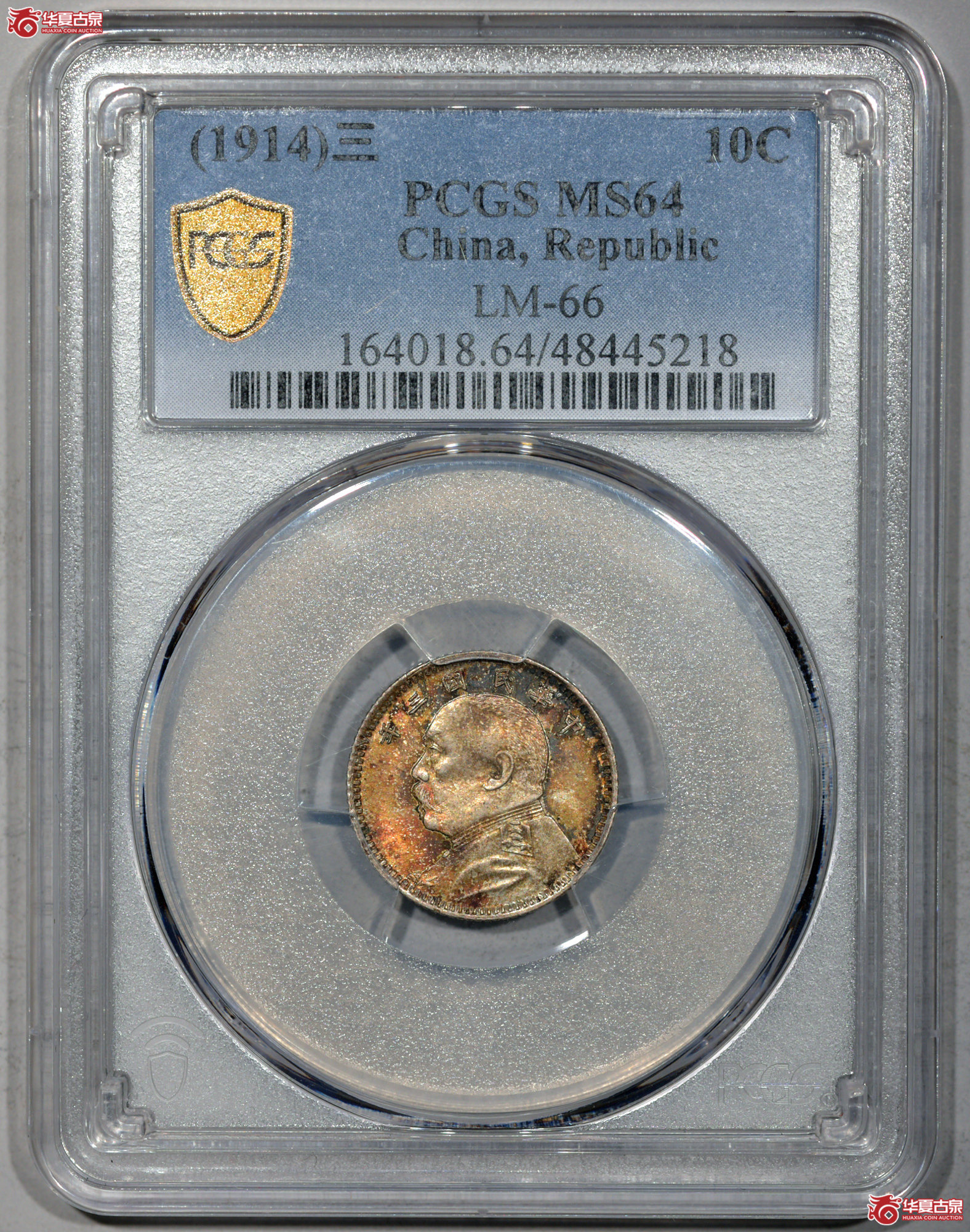Z051 PCGS MS64民国三年袁世凯像一角 中央版 全深打 发丝清晰 黄油转光