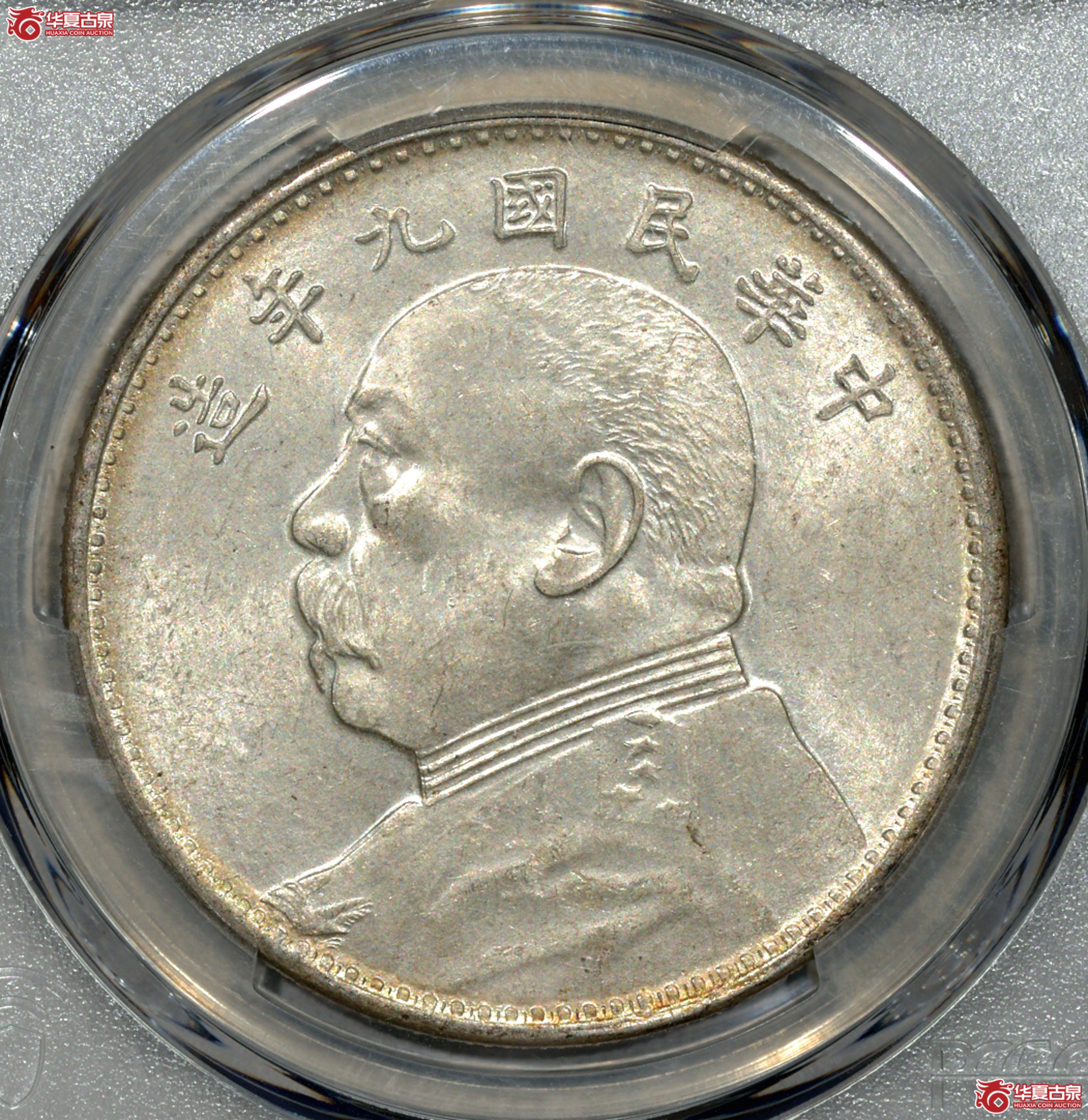 Z052 PCGS MS62民国九年袁世凯像壹圆 海南版 深打 转光
