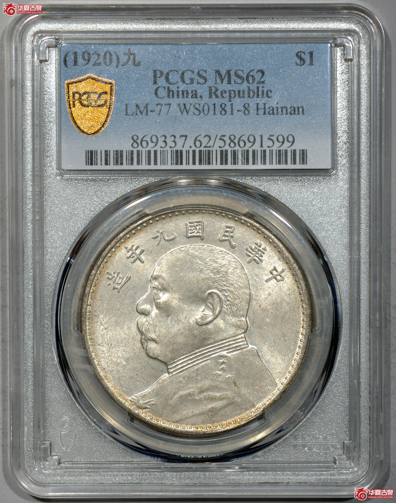 Z052 PCGS MS62民国九年袁世凯像壹圆 海南版 深打 转光
