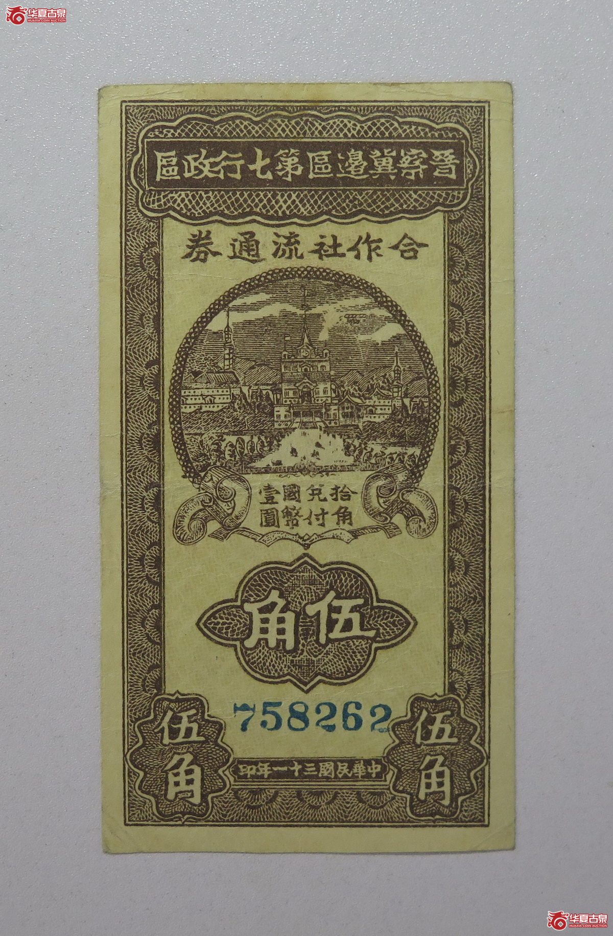 69/民国31年 晋察冀边区第七行政区 合作流通券伍角成交图
