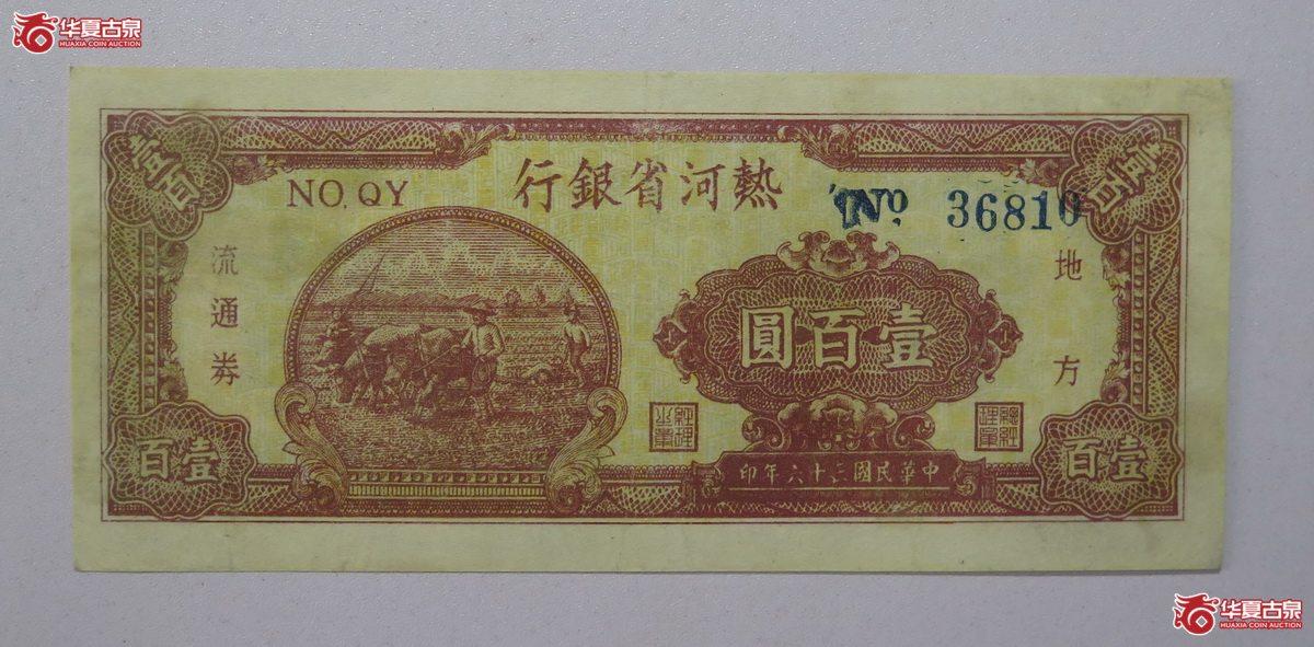 70/民国36年 热河银行 壹百圆成交图