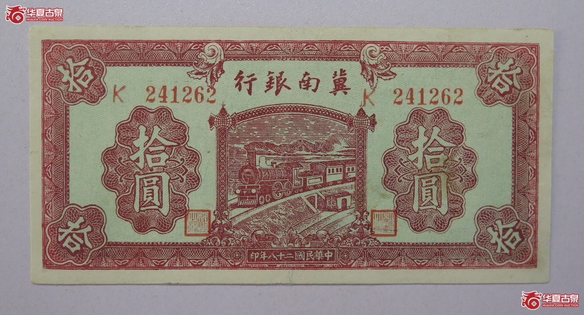 72／民国28年 冀南银行 拾圆成交图