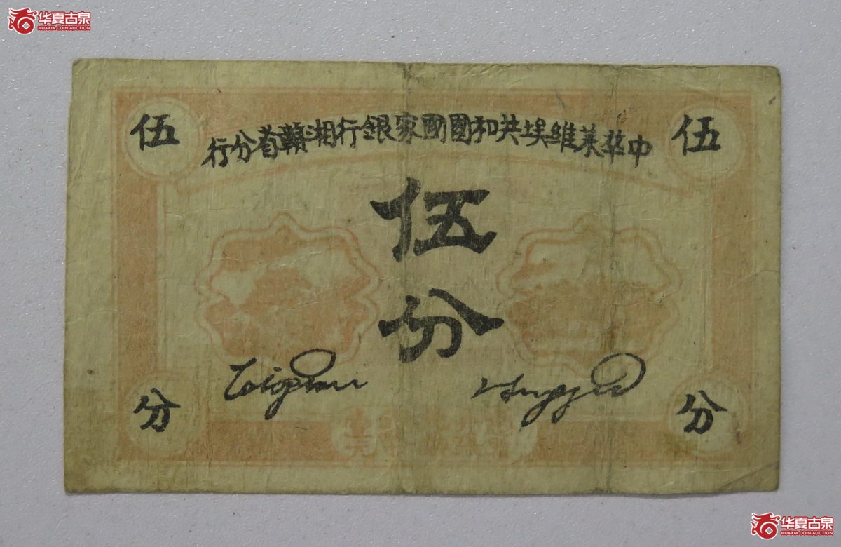 74／1934年 中华苏维埃共和国国家银行湘赣鄂省分行 伍分成交图
