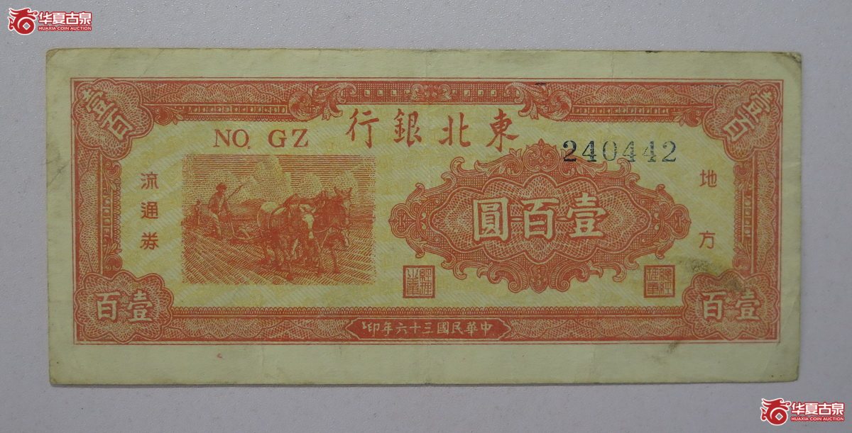 76／民国36年 东北银行 壹百圆成交图