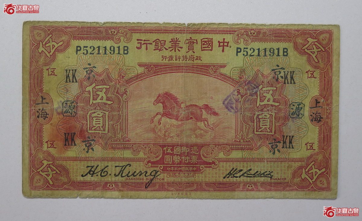 79／民国13年 中国实业银行 伍圆成交图
