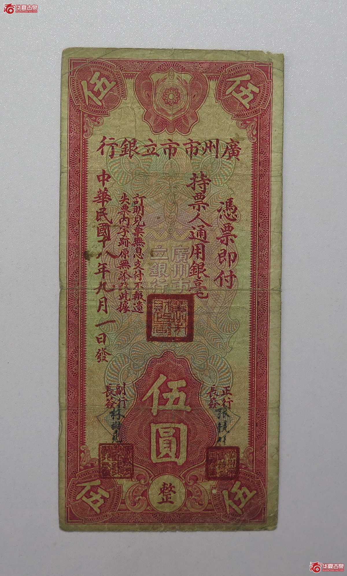 80/民国18年 广州市市立银行 伍圆成交图